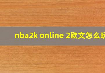 nba2k online 2欧文怎么玩